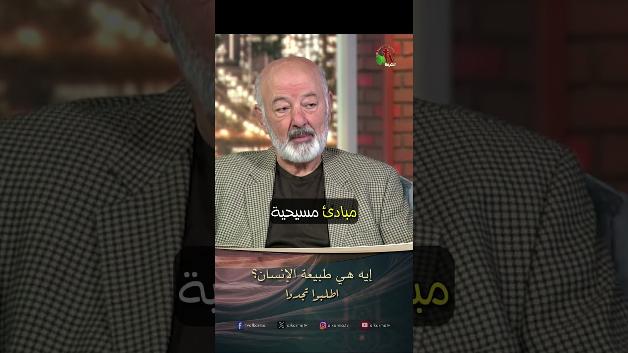 إيه هي طبيعة الإنسان ؟ - الدكتورة/ ليديا ماهر والقس/ عصام حداد - برنامج الصلاة أطلبوا تجدوا