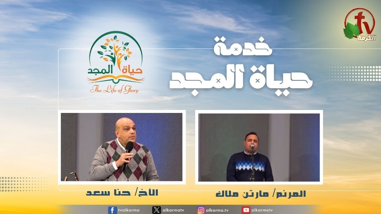 حياة المجد