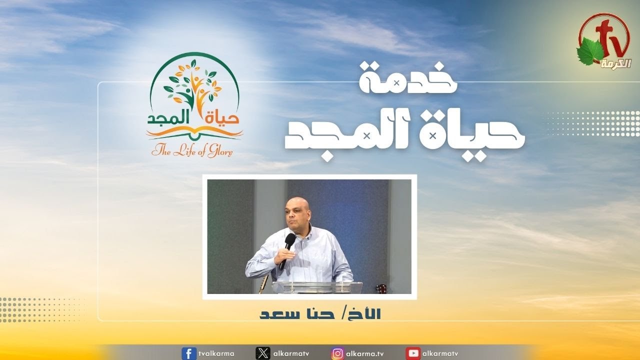 حياة المجد