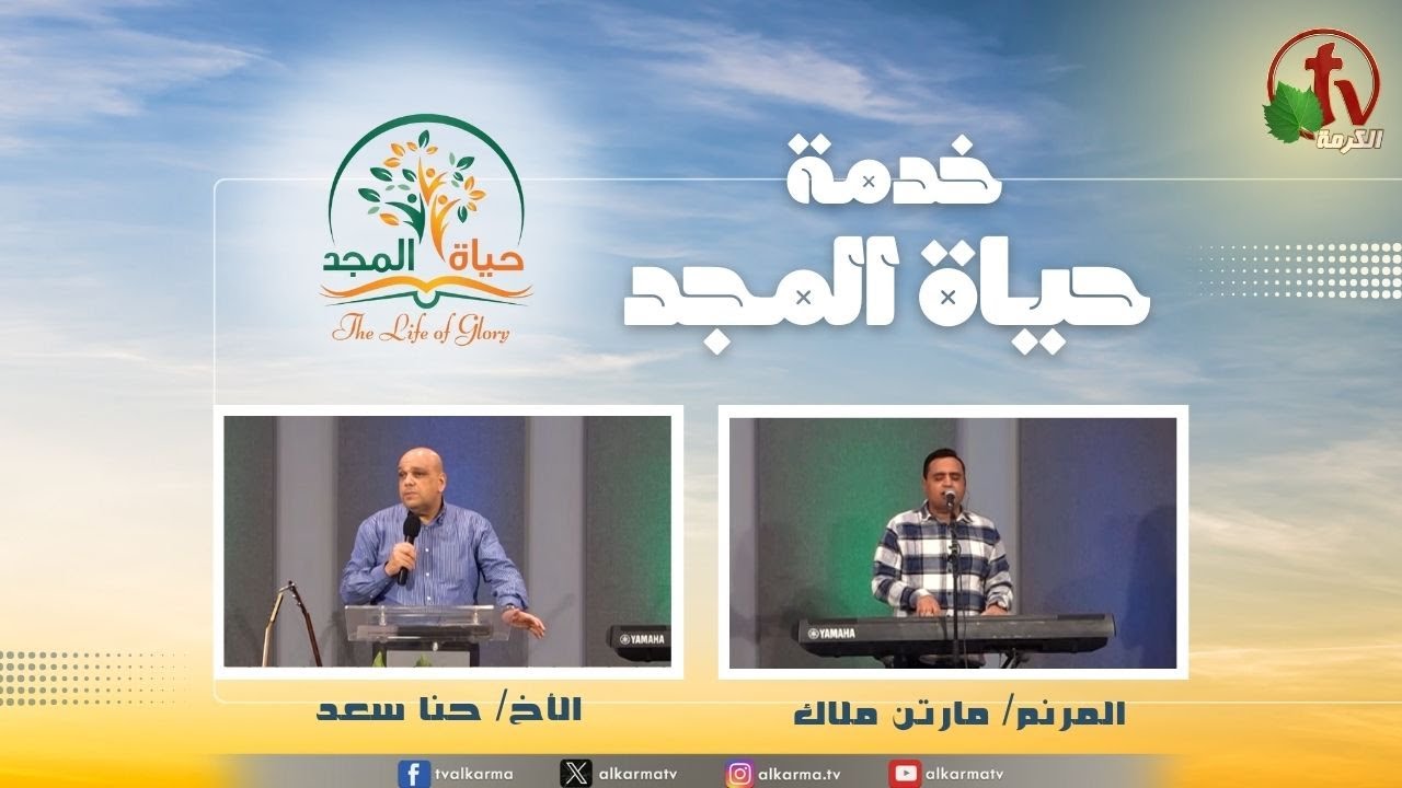 حياة المجد
