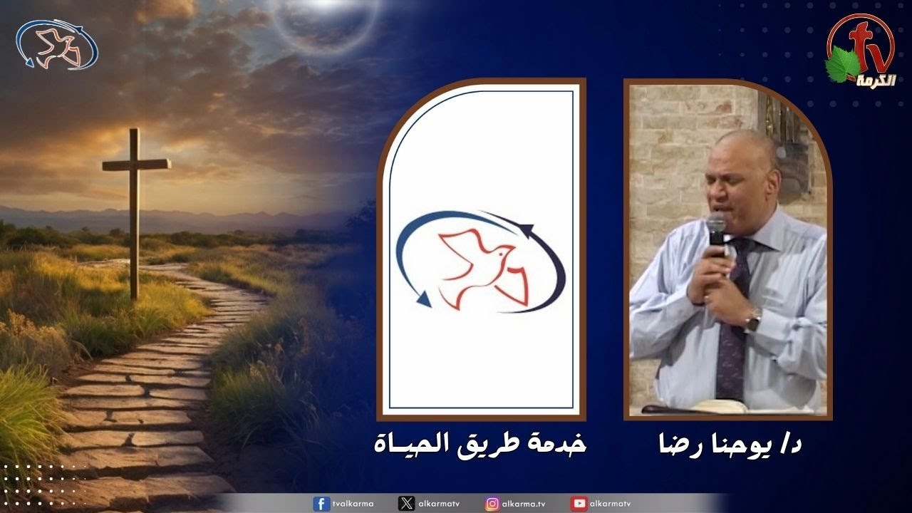 اجتماع خدمة طريق الحياة - رجل الله الذي يقوم ويمتلك