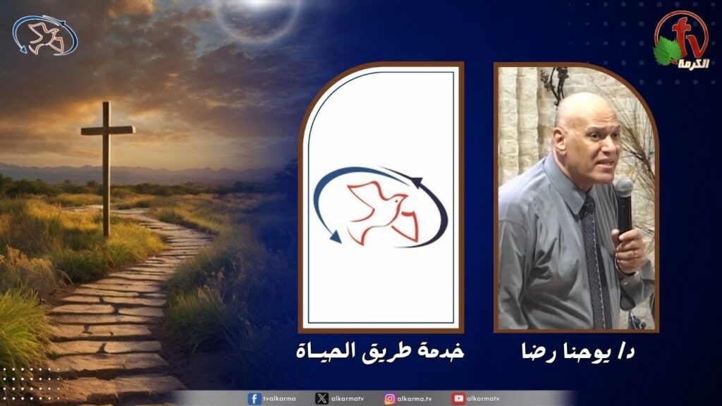 اجتماع خدمة طريق الحياة - صفات رجل الله ( رجل الله يواجه التحديات )