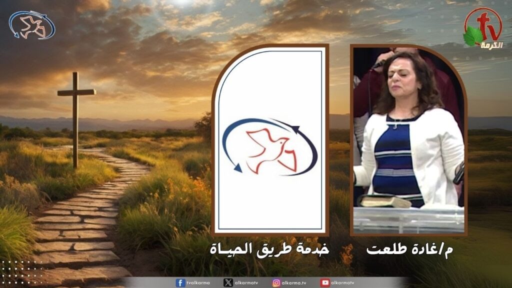 اجتماع خدمة طريق الحياة - تيهاني راقبت .. دموعي علمت