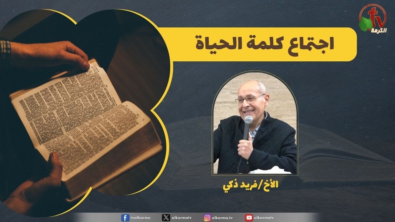 كلمة الحياة