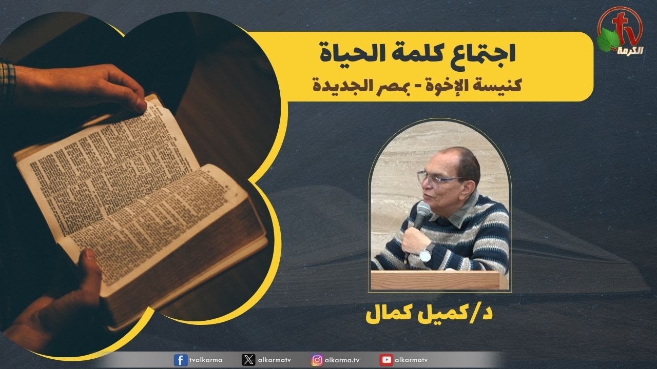 كلمة الحياة