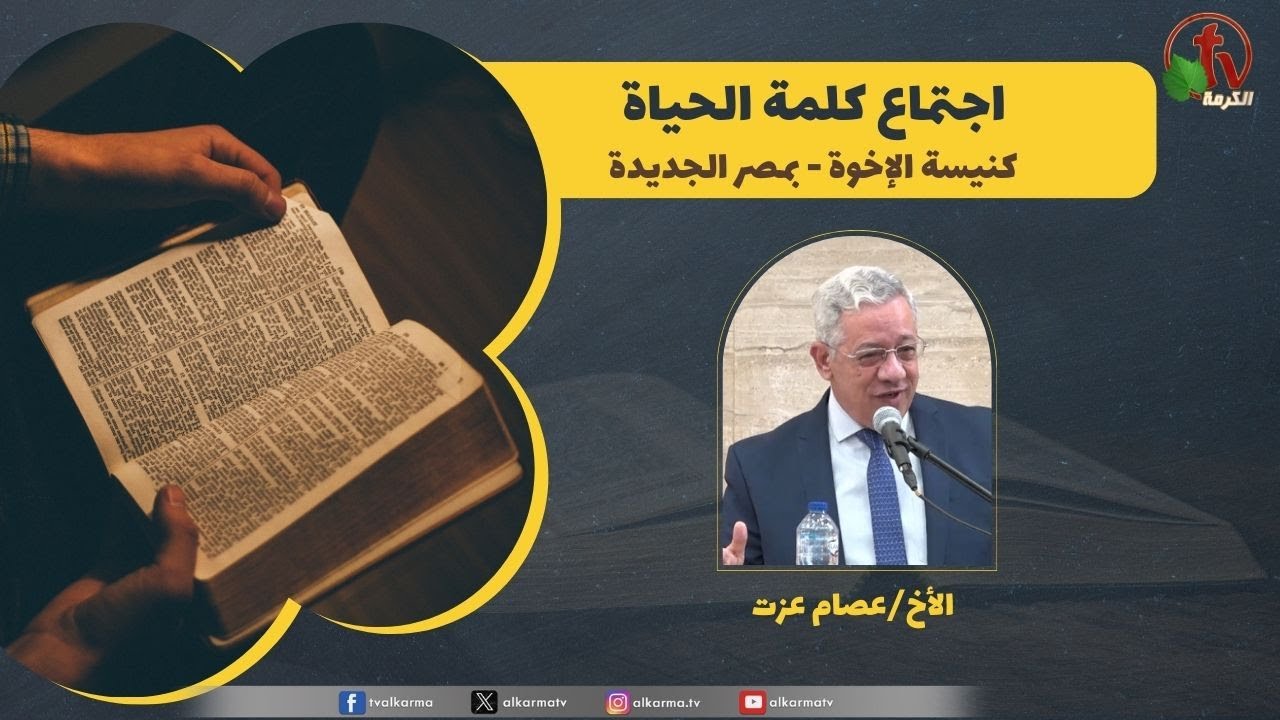كلمة الحياة