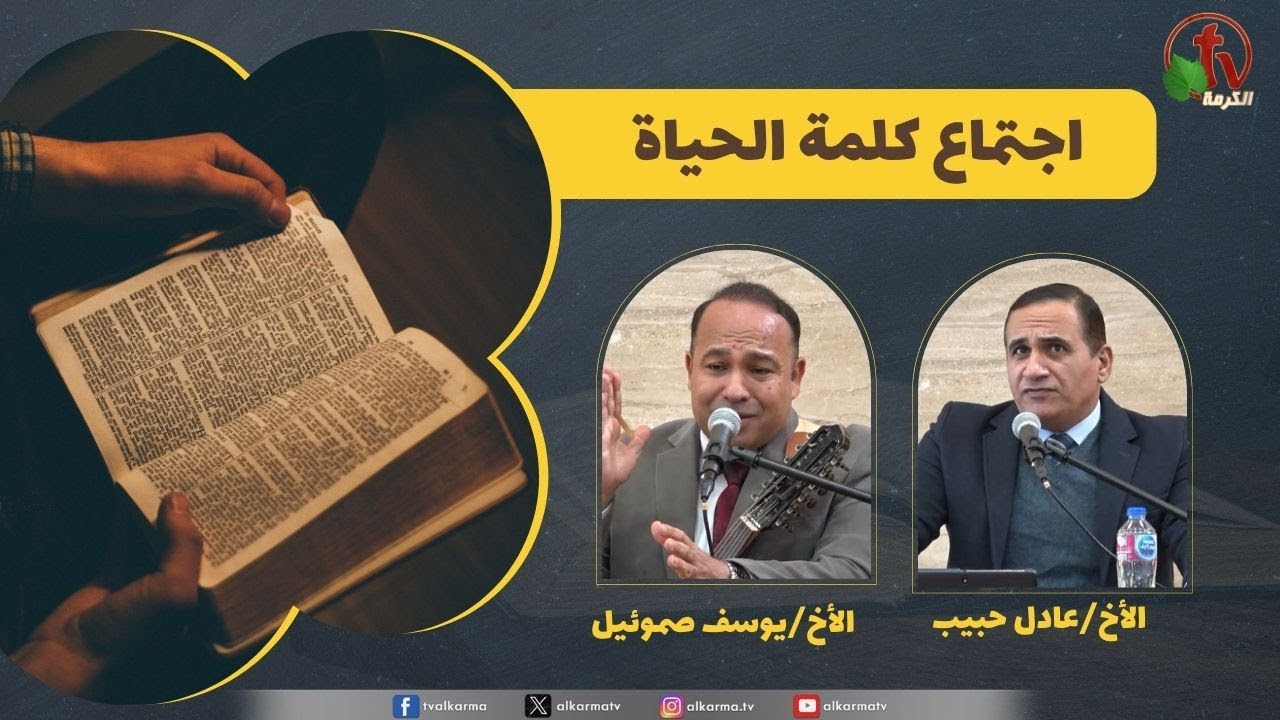 كلمة الحياة