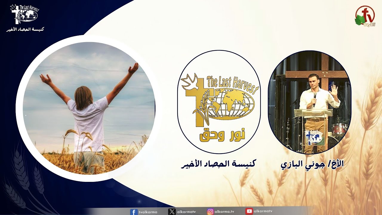 الحصاد الأخير
