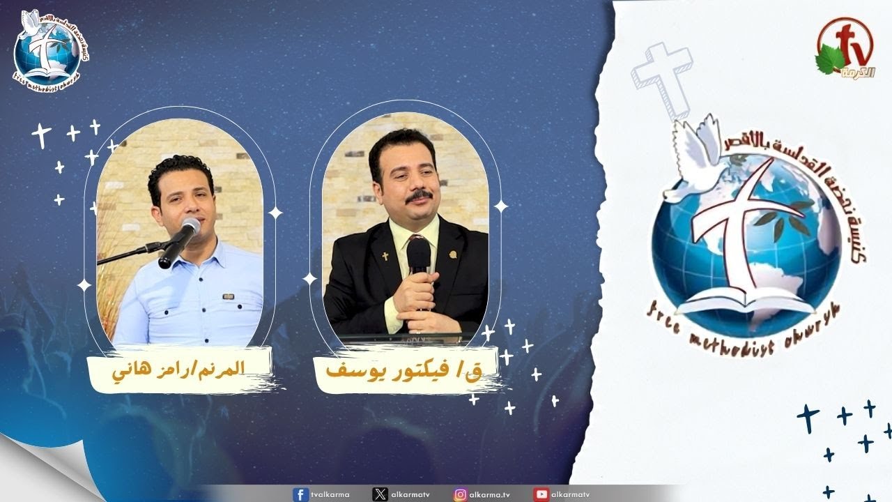 اجتماع كنيسة نهضة القداسة بالأقصر - البشارة ( شخصيات مؤثرة )