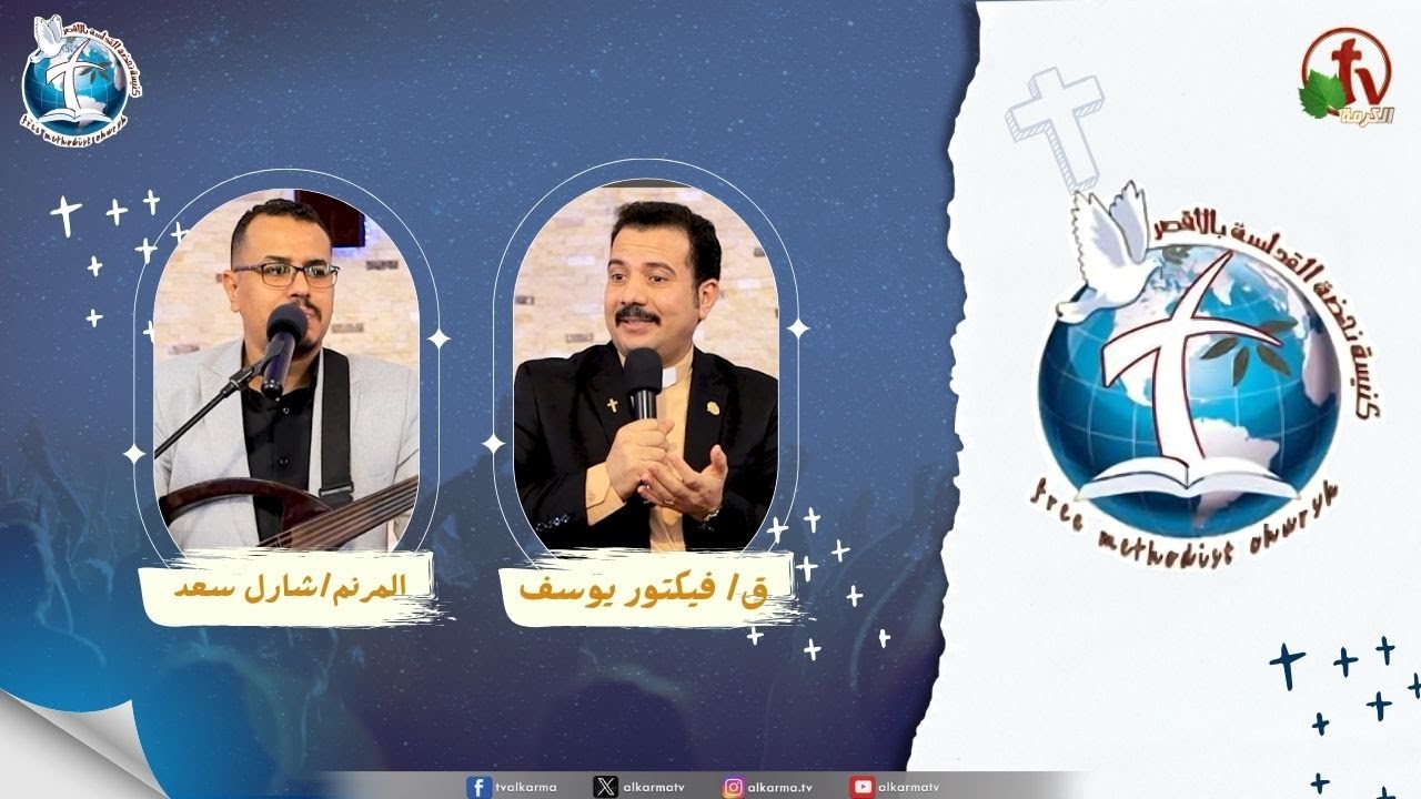 اجتماع كنيسة نهضة القداسة بالأقصر - الطاعة والايمان ( صيد الأسماك )