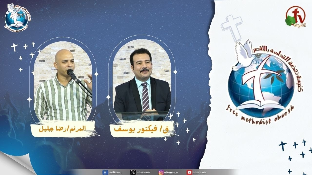 اجتماع كنيسة نهضة القداسة بالأقصر - محبة المسيح فوق كل محبة