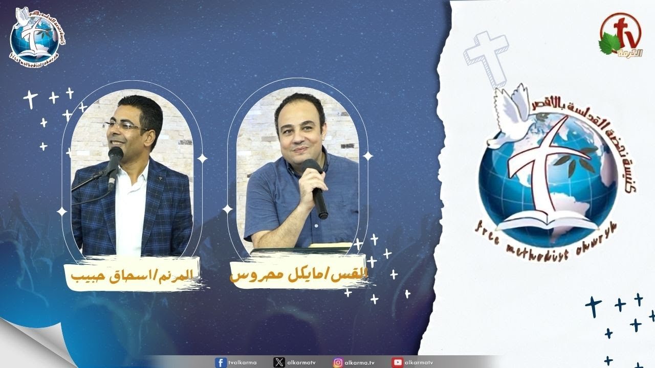 اجتماع كنيسة نهضة القداسة بالأقصر - وعد يحمل 3 بركات ( بركات الله )