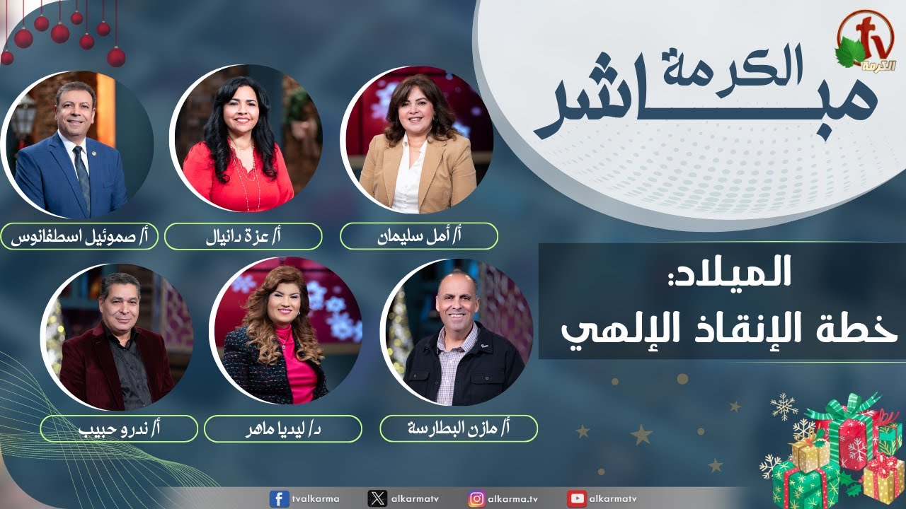الكرمة مباشر - الميلاد ,خطة الإنقاذ الإلهي