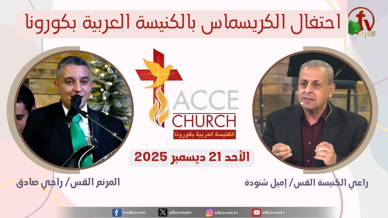 احتفال الكريسماس بالكنيسة العربية بكورونا - كاليفورنيا - الأحد 21 ديسمبر 2025 | قناة الكرمة