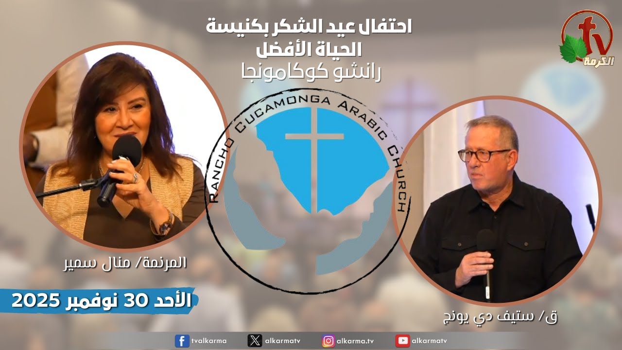الاجتماع العام بكنيسة الحياة الأفضل - رانشو كوكامونجا كاليفورنيا - الأحد 30 نوفمبر 2025| قناة الكرمة