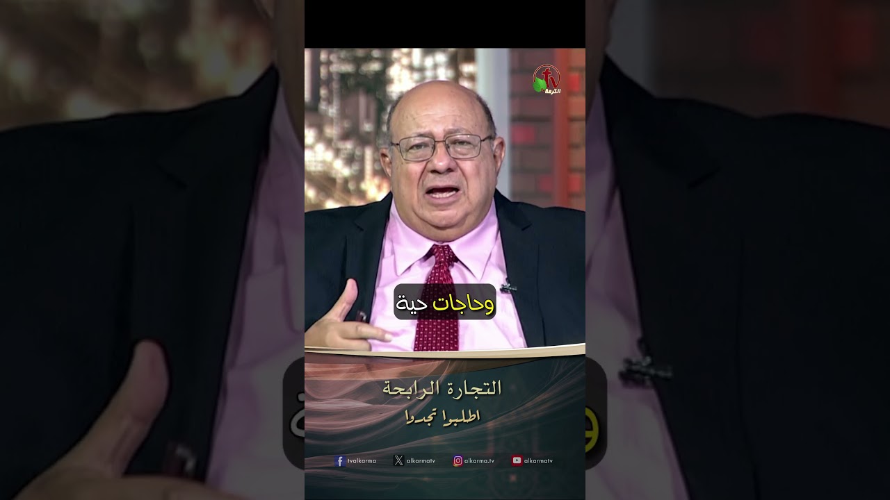 التجارة الرابحة - القس/ أليكس حنا - برنامج الصلاة - أطلبوا تجدوا
