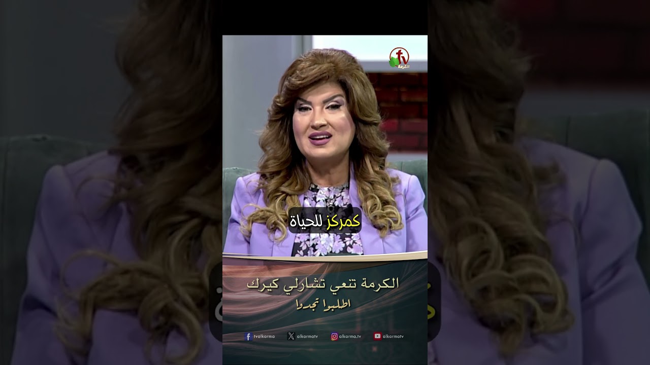 الكرمة تنعي تشارلى كيرك - الدكتورة / ليديا ماهر - برنامج الصلاة - أطلبوا تجدوا