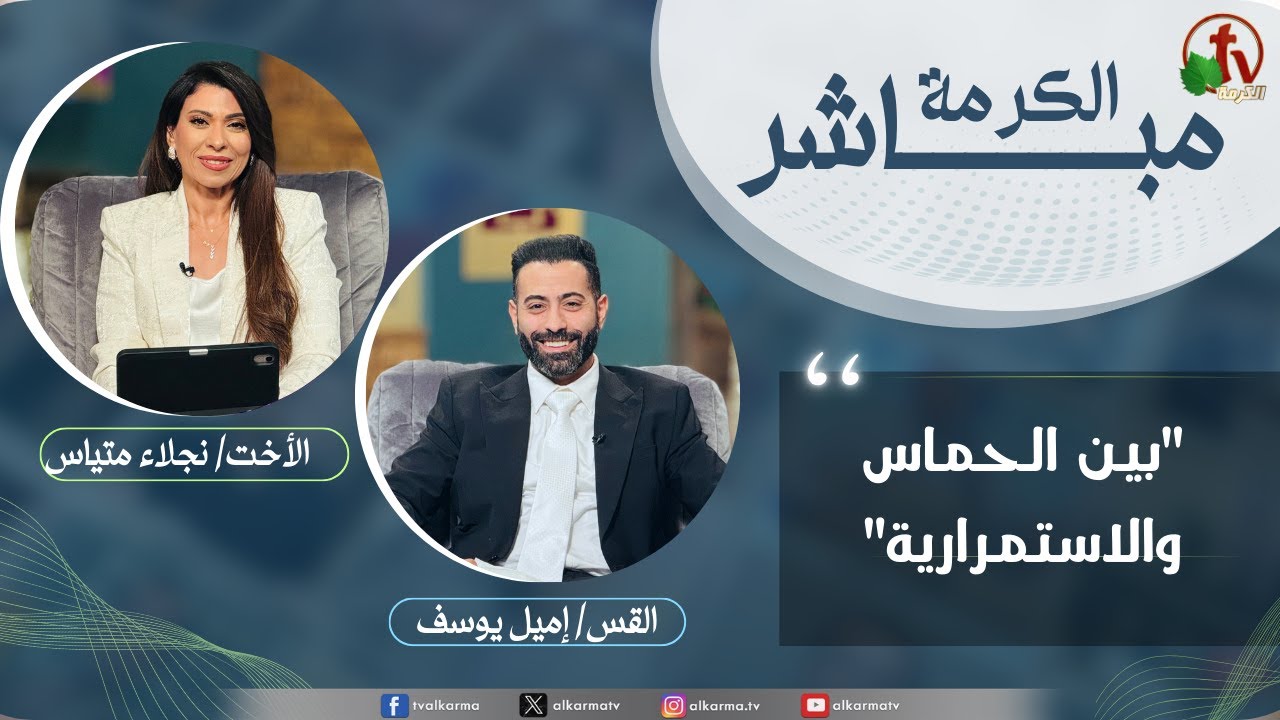 الكرمة مباشر - بين الحماس والاستمرارية