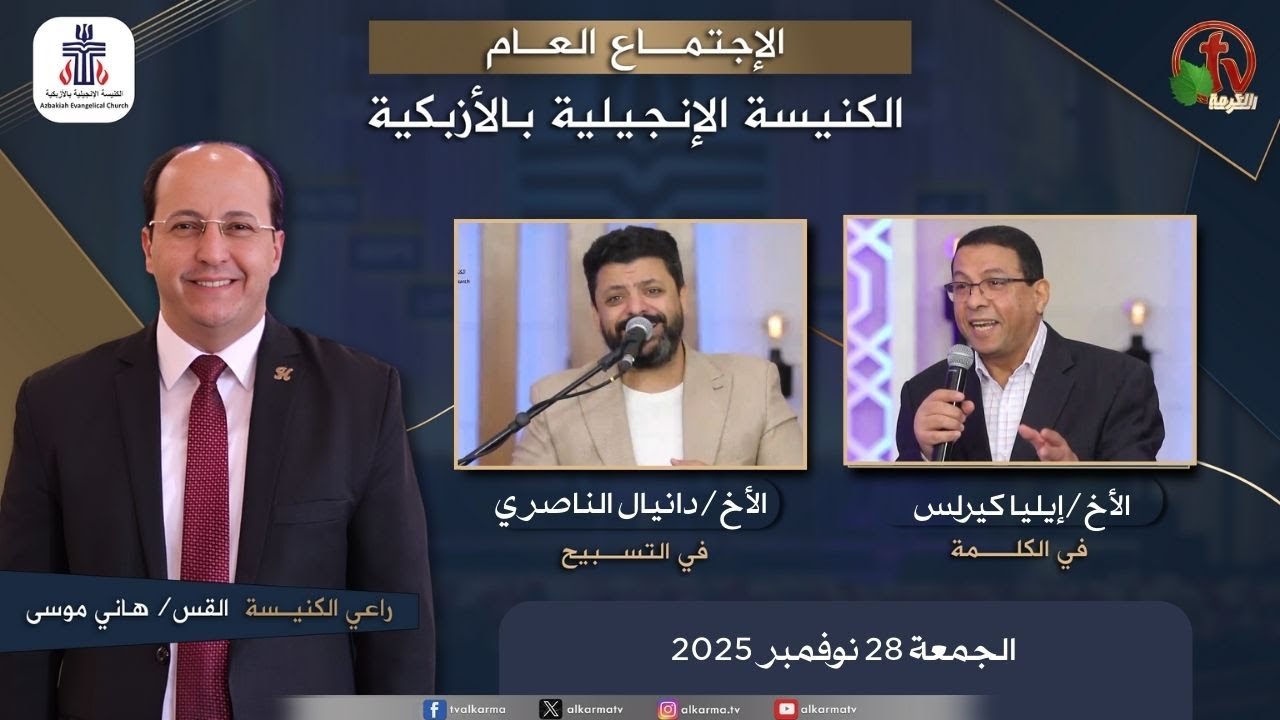 الكنيسة الإنجيلية بالأزبكية – القاهرة – الجمعة 28 نوفمبر 2025