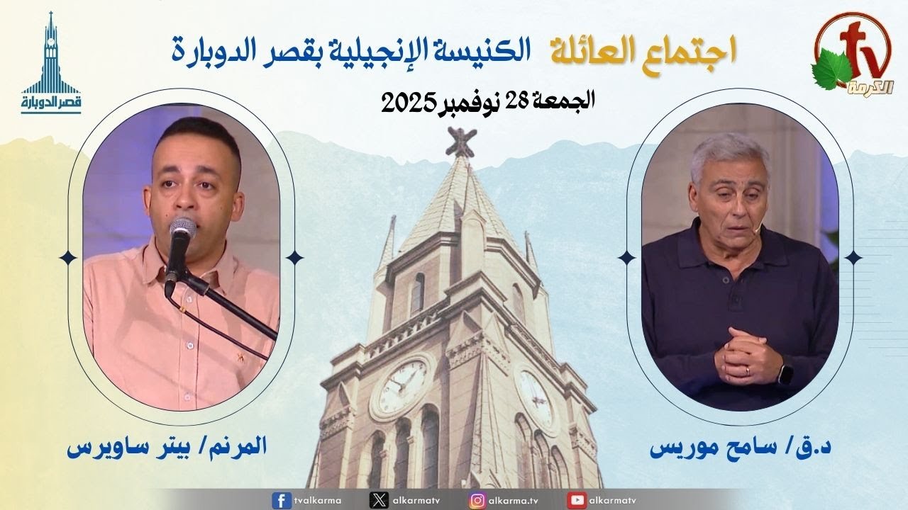اجتماع العائلة بالكنيسة الإنجيلية بقصر الدوبارة, الجمعة 28 نوفمبر 2025