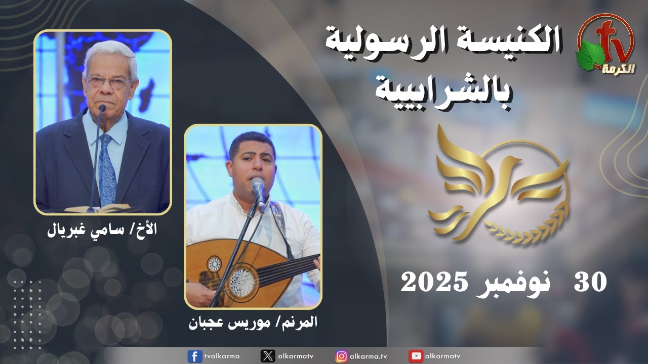 الكنيسة الرسولية في الشرابية - إجتماع الأحد 30 نوفمبر 2025