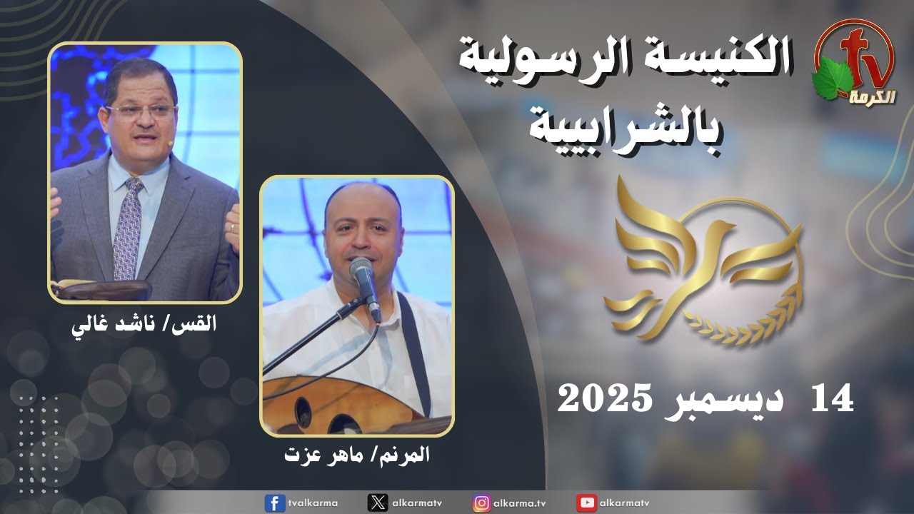 الكنيسة الرسولية في الشرابية - إجتماع الأحد 14 ديسمبر 2025