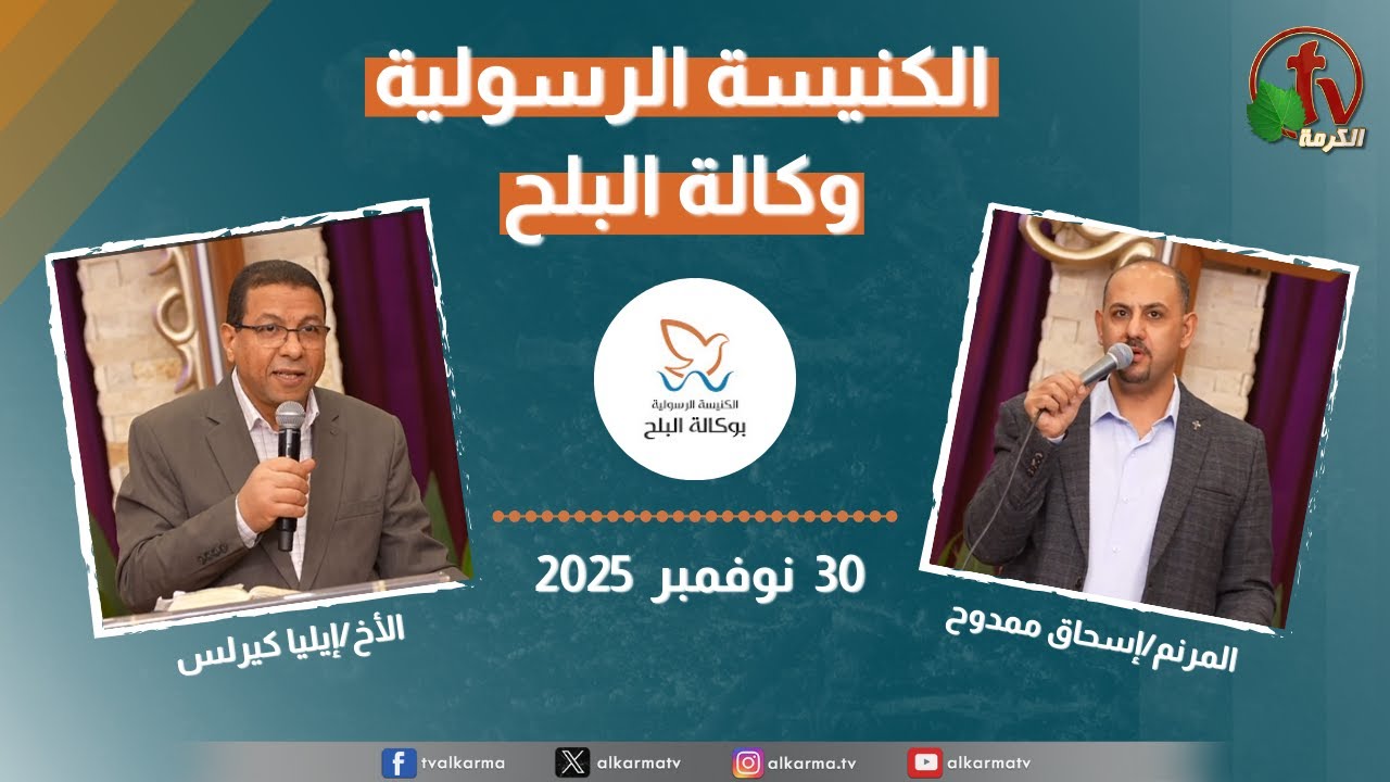 الكنيسة الرسولية في وكالة البلح – الأحد 30 نوفمبر 2025