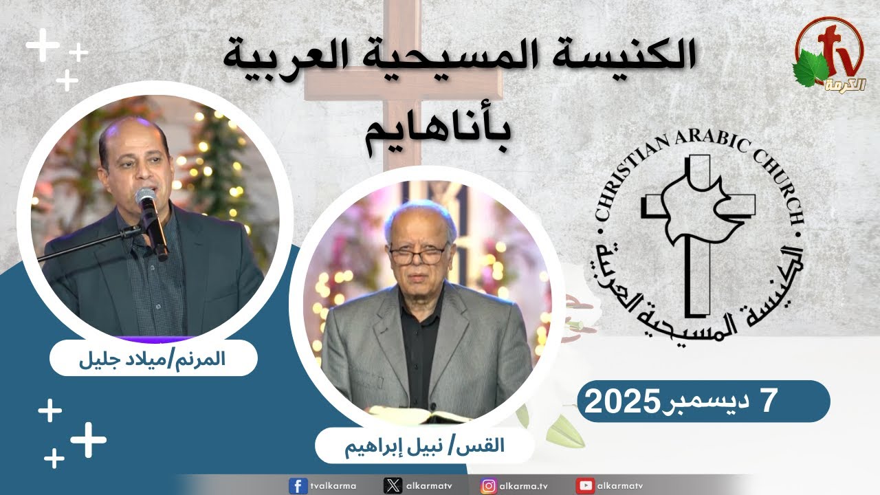 الكنيسة المسيحية العربية في أناهايم - كاليفورنيا - الأحد 7 ديسمبر 2025 - قناة الكرمة
