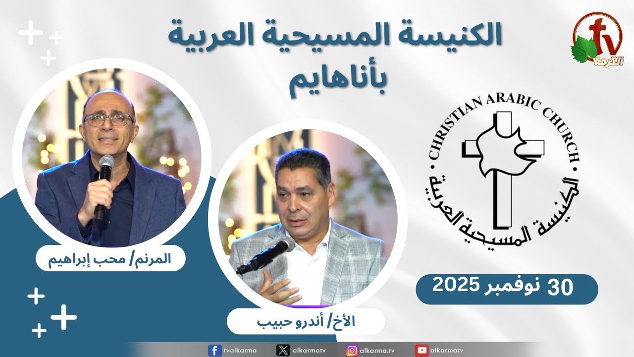 الكنيسة المسيحية العربية في أناهايم - كاليفورنيا - الأحد 30 نوفمبر 2025 - قناة الكرمة