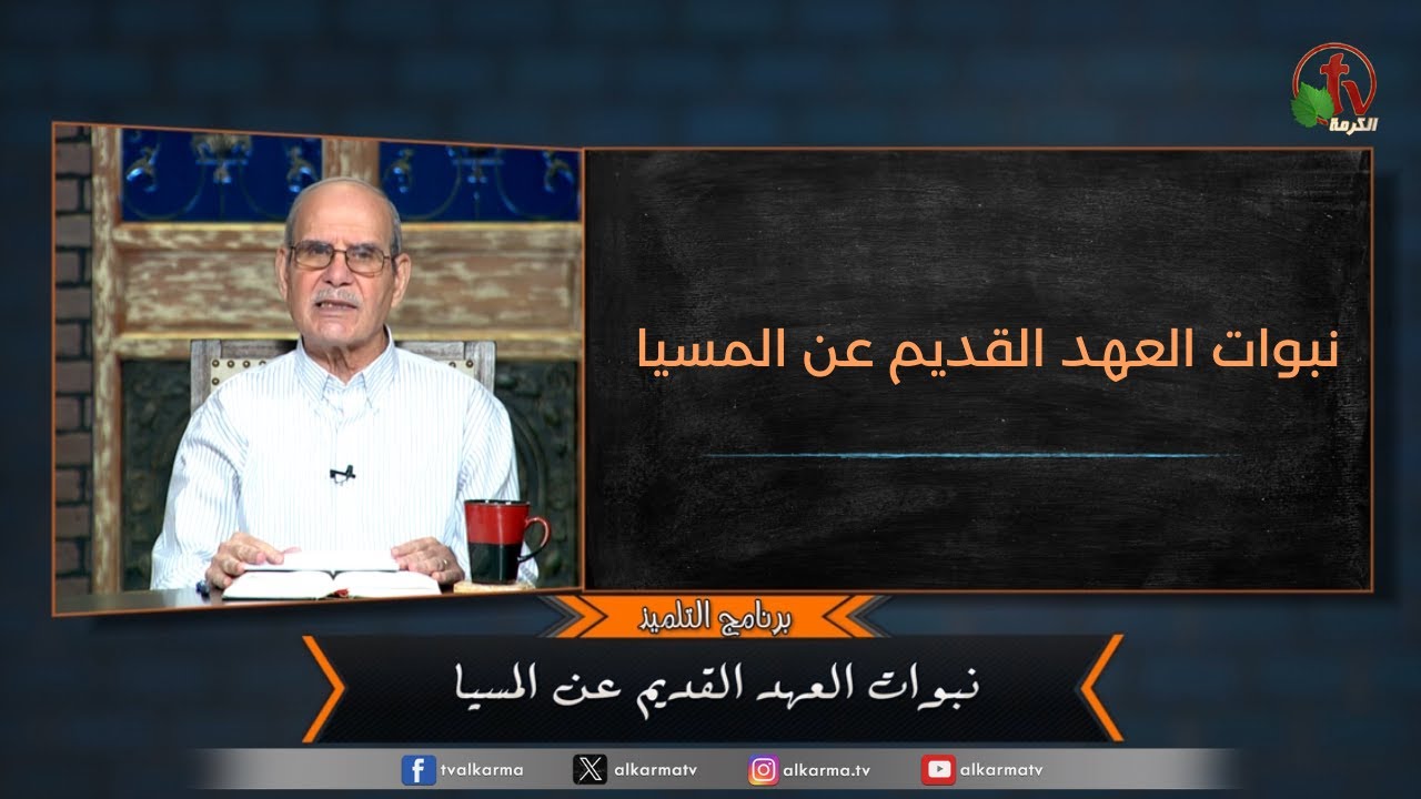 برنامج التلميذ - "نبوات العهد القديم عن المسيا" - حلقة (185) | قناة الكرمة