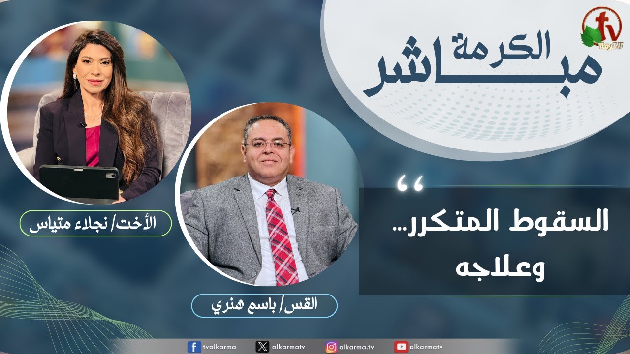 السقوط المتكرر