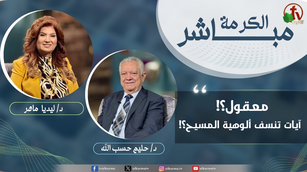 الكرمة مباشر - معقول؟! آيات تنسف ألوهية المسيح؟