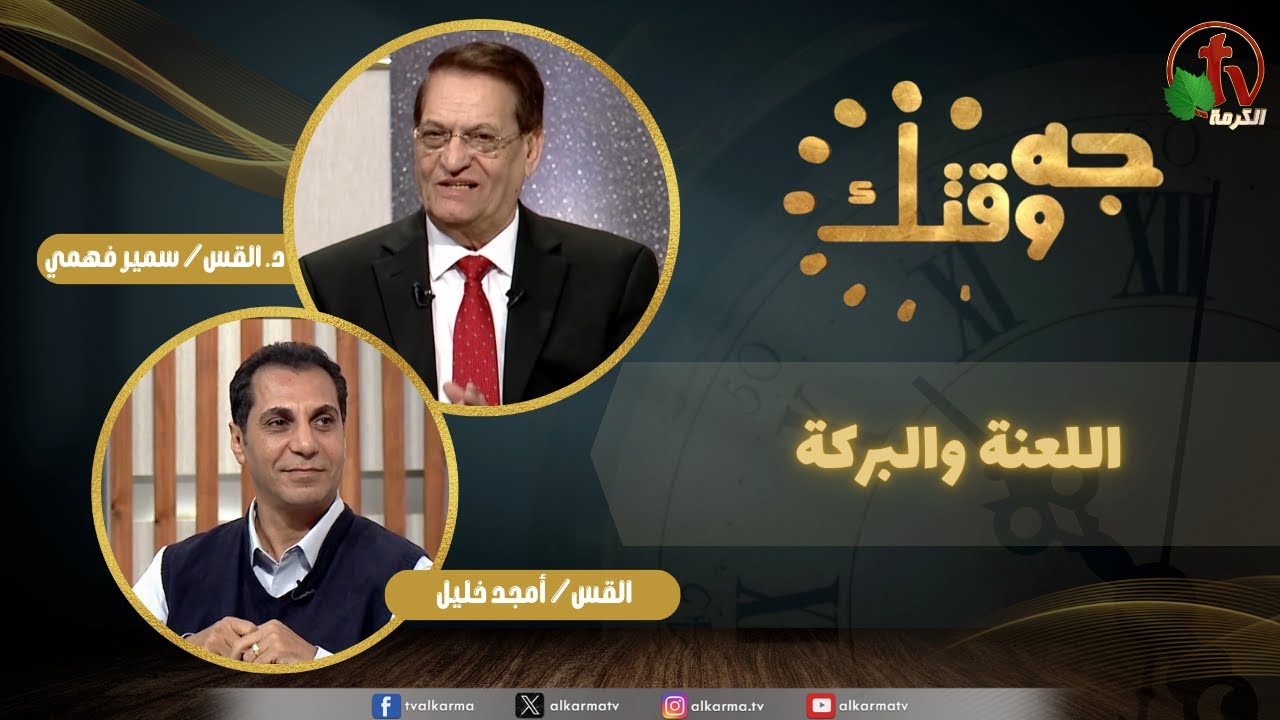 برنامج جه وقتك,اللعنة والبركة,الخميس 27 نوفمبر 2025