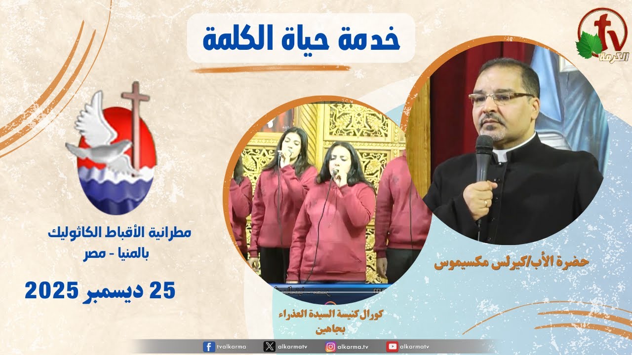 حياة الكلمة ,عظة الأب كيرلس مكسيموس الخميس 25 ديسمبر 2025