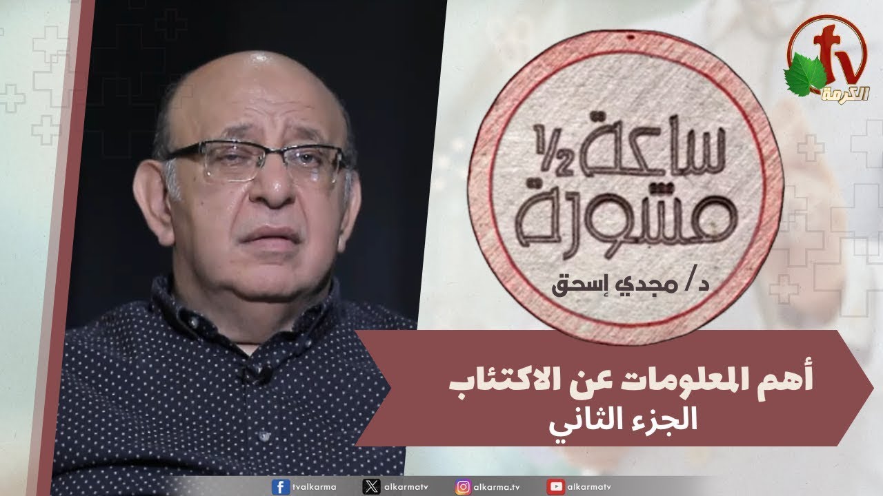 ساعة ونصف مشورة -,أهم المعلومات عن الاكتئاب