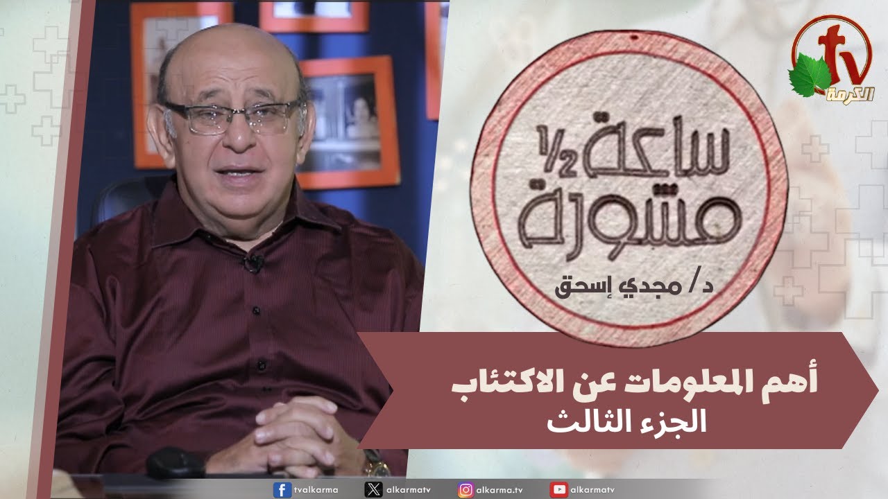 (404) ساعة ونصف مشورة - أهم المعلومات عن الاكتئاب جزء3