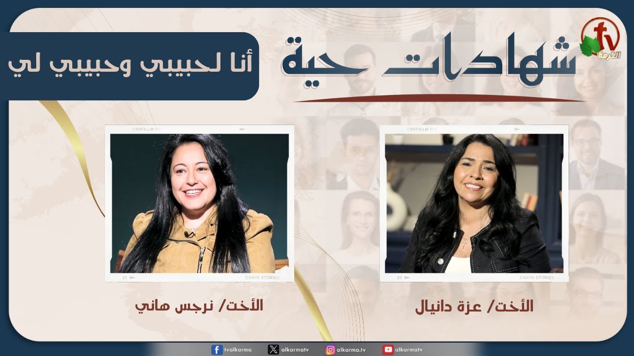 برنامج شهادات حية - "أنا لحبيبي وحبيبي لي" - (32) - السبت 29 نوفمبر 2025 | قناة الكرمة