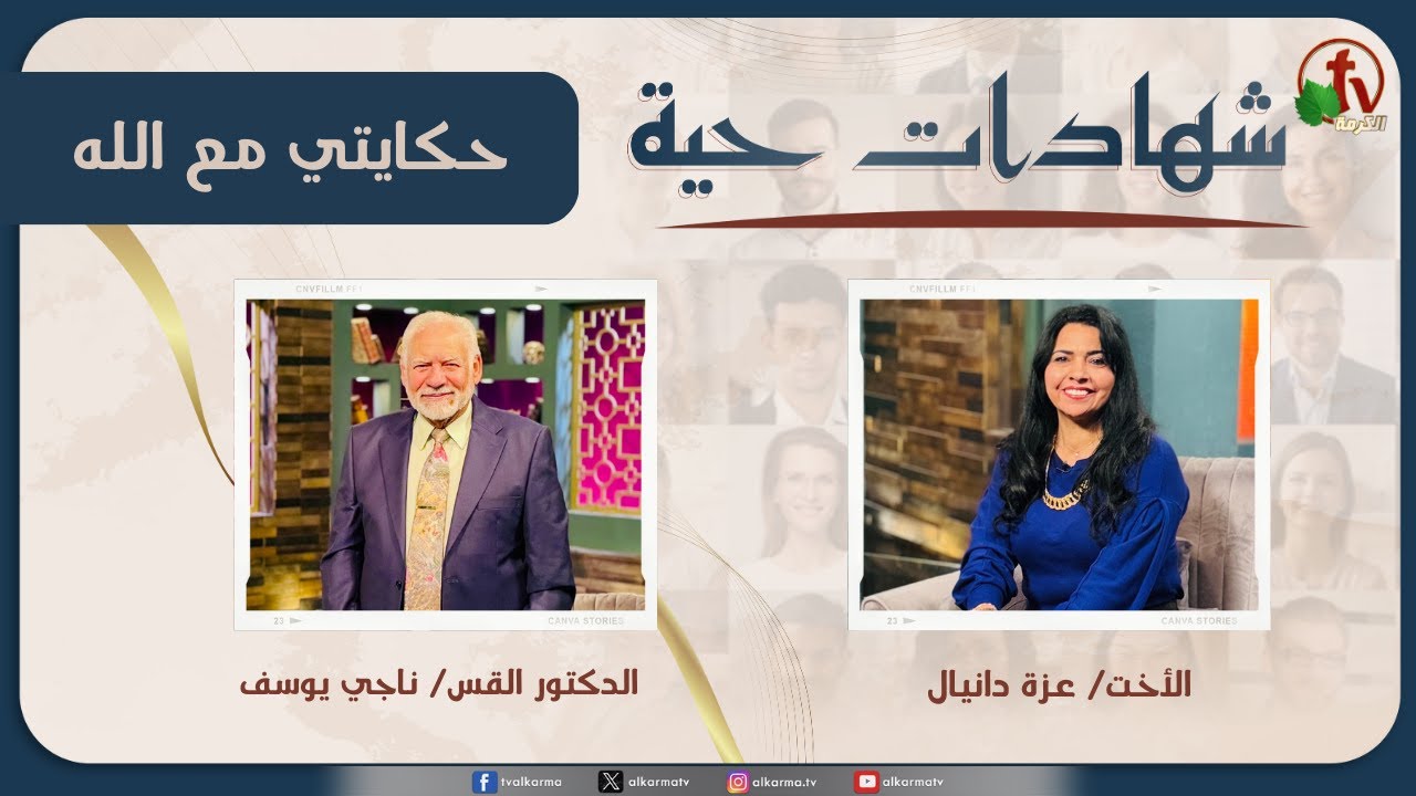 برنامج شهادات حية - "حكايتي مع الله" - (34) - السبت 6 ديسمبر 2025 | قناة الكرمة