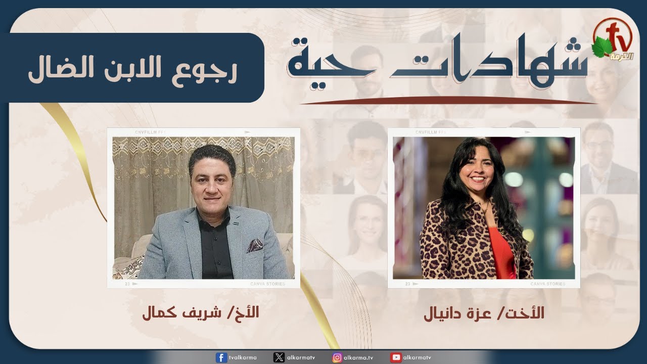برنامج شهادات حية - "رجوع الابن الضال" - (33) - الأربعاء 26 نوفمبر 2025 | قناة الكرمة