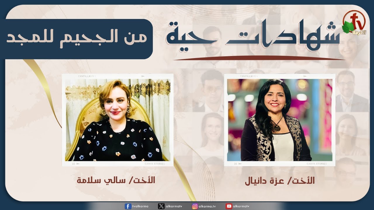 برنامج شهادات حية - "من الجحيم للمجد" - (31) - الأربعاء 26 نوفمبر 2025 | قناة الكرمة
