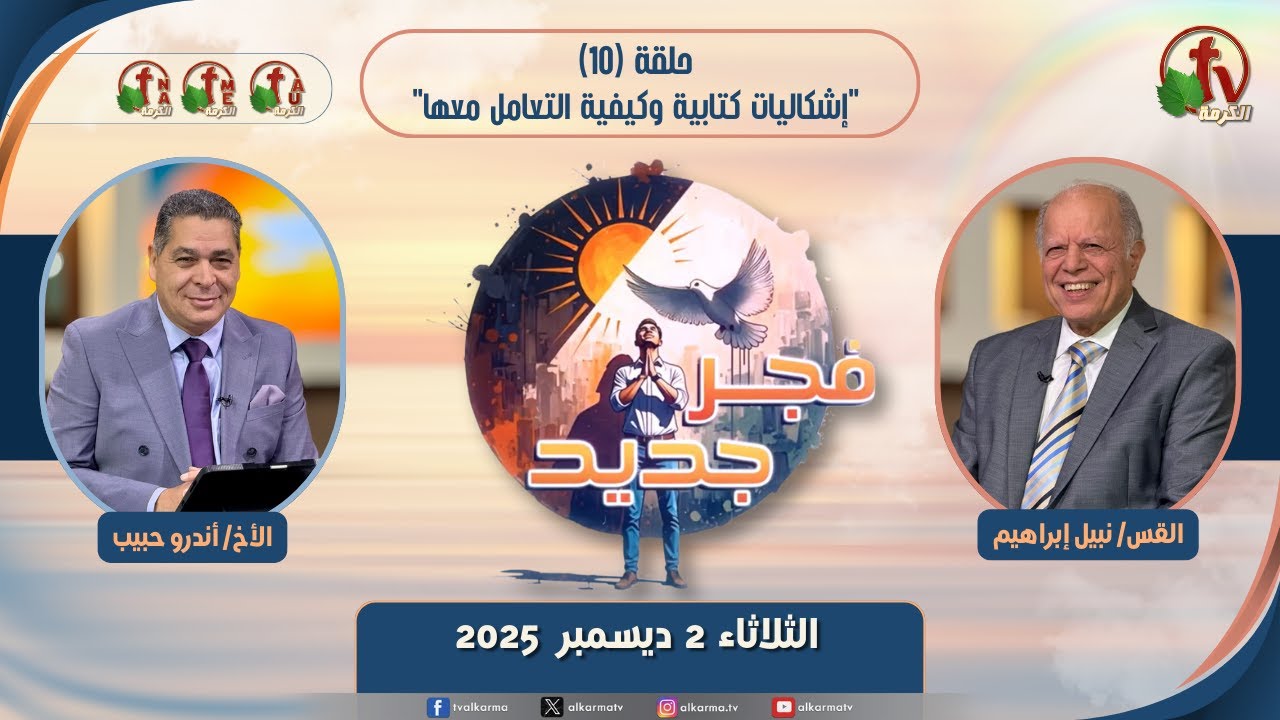 برنامج فجر جديد - (10) - "إشكاليات كتابية وكيفية التعامل معها" - الثلاثاء 2 ديسمبر2025 | قناة الكرمة