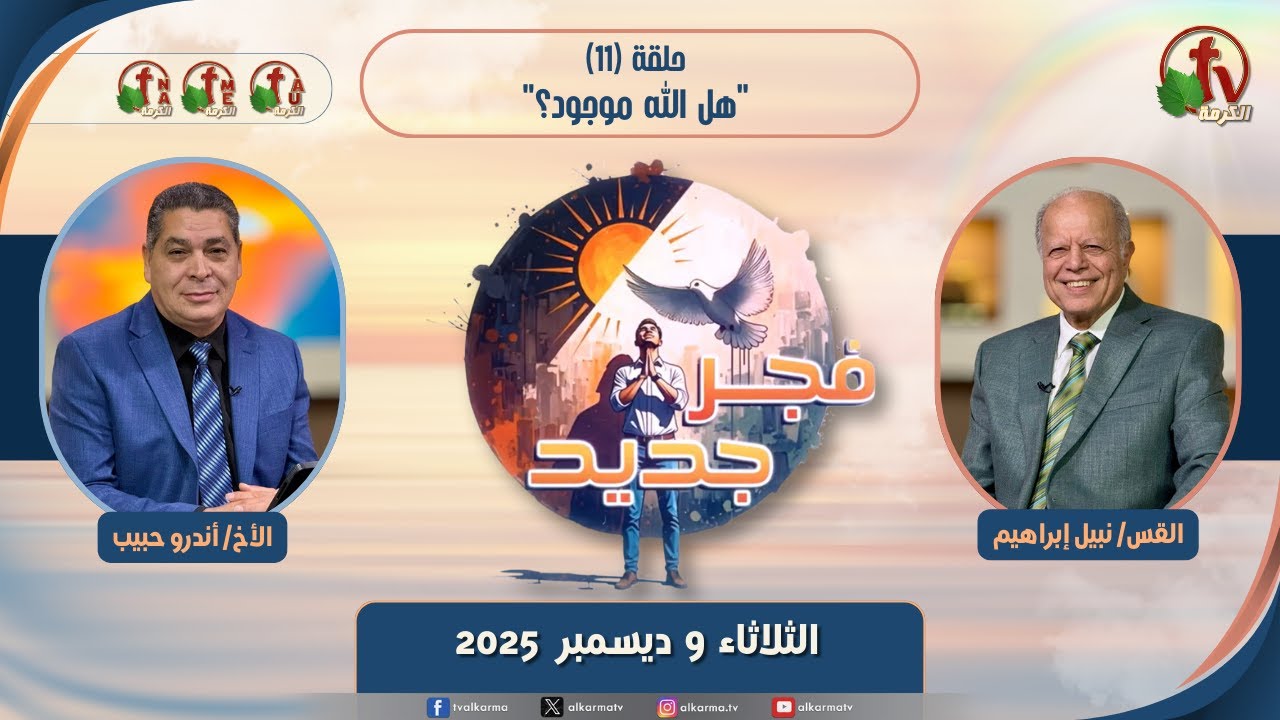 برنامج فجر جديد - (11) - "هل الله موجود؟" - الثلاثاء 9 ديسمبر2025 | قناة الكرمة