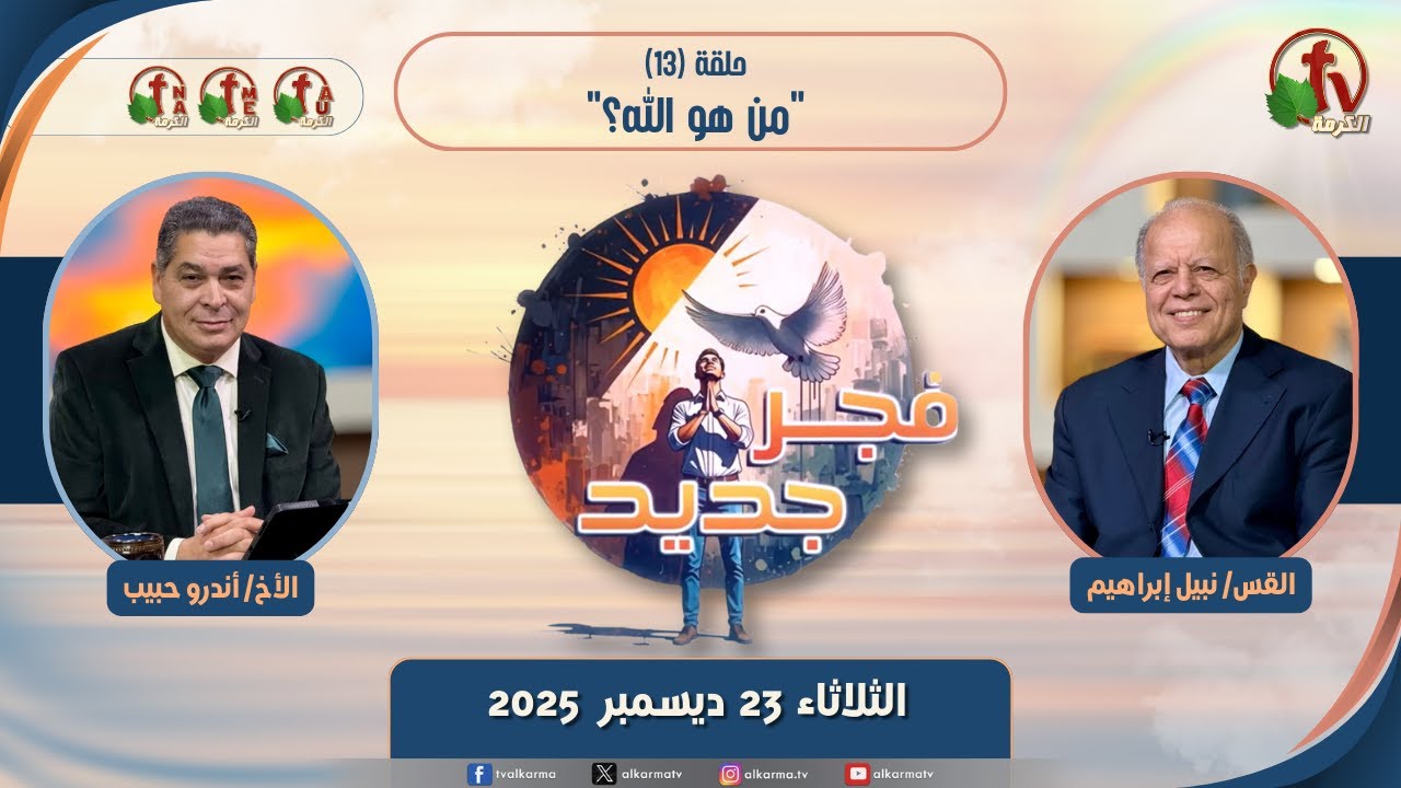 برنامج فجر جديد - (13) - "من هو الله؟" - الثلاثاء 23 ديسمبر2025 | قناة الكرمة