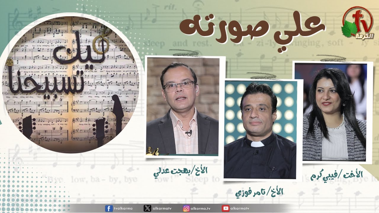 برنامج ليك تسبيحنا - على صورته , الجمعة 28 نوفمبر 2025