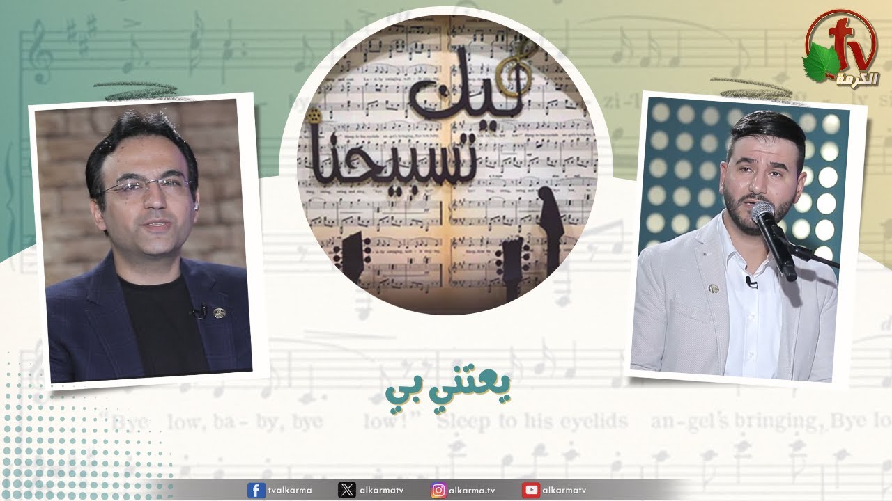 برنامج ليك تسبيحنا - يعتني بي , الجمعة 26 ديسمبر 2025