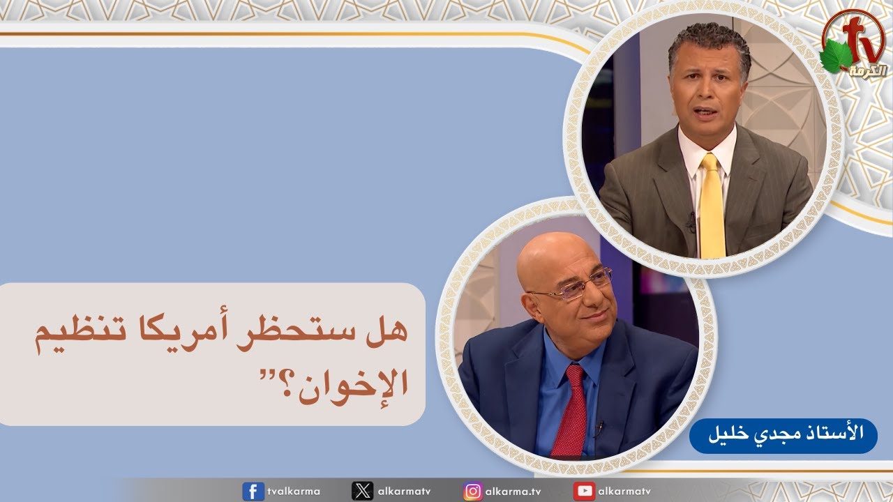 بكل وضوح, هل ستحظر أمريكا تنظيم الإخوان؟ (291)