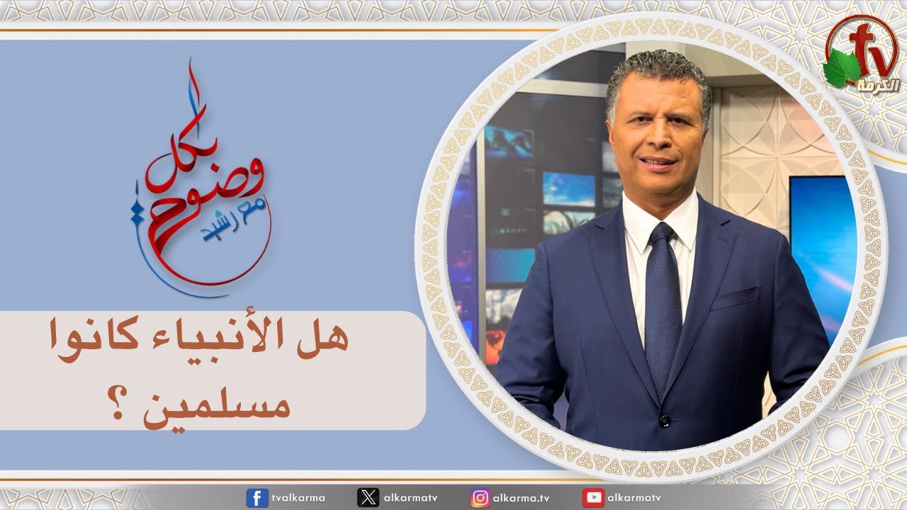 هل الأنبياء كانوا مسلمين