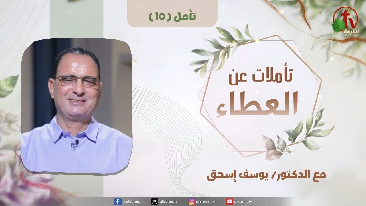 "تأملات عن العطاء" - تأمل (10) - مع الدكتور/ يوسف إسحق"contemplations on Giving" - contemplation (10) - with Dr. Youssef Ishaq