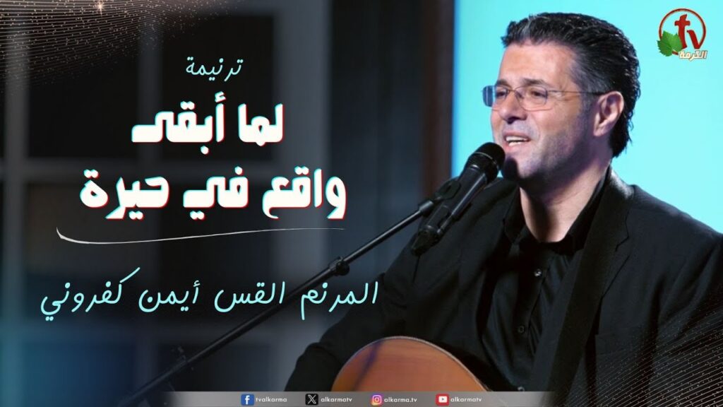 When I'm Still in Confusion - Pastor Ayman Kafroni |   لما أبقى واقع في حيرة - القس أيمن كفروني