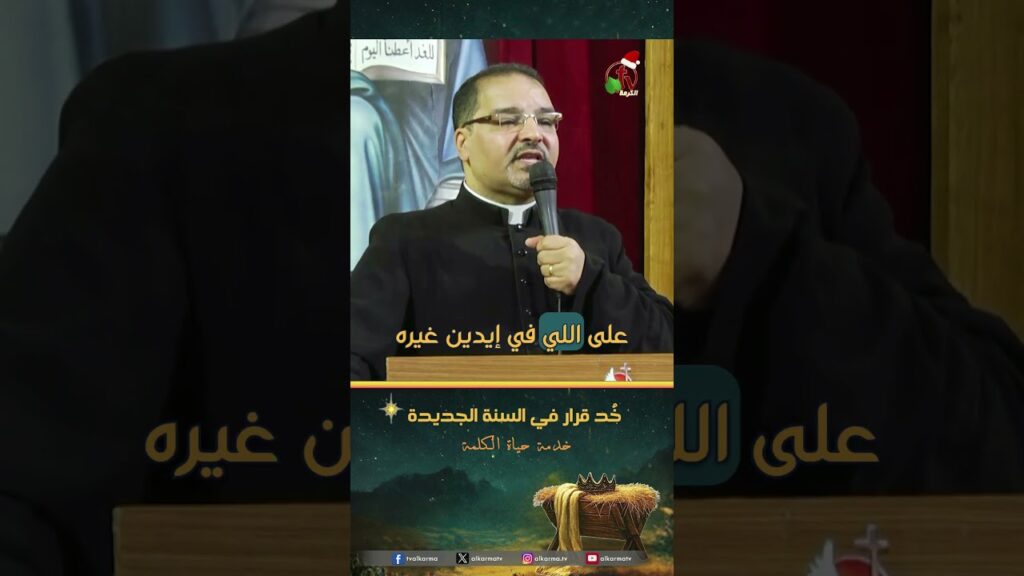 خُد قرار في السنة الجديدة - الأب/ كيرلس مكسيموس